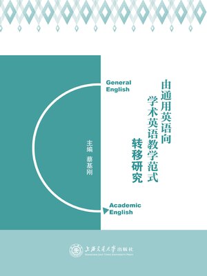 cover image of 由通用英语向学术英语教学范式转移研究